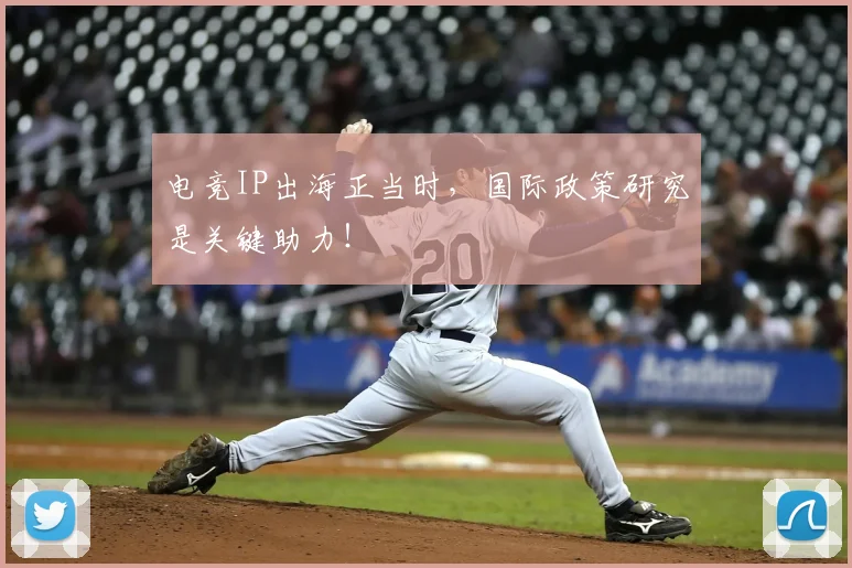 电竞IP出海正当时，国际政策研究是关键助力！