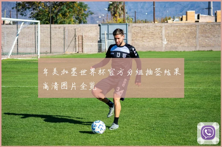 年美加墨世界杯官方分组抽签结果高清图片全览