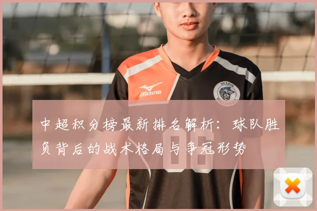 中超积分榜最新排名解析:球队胜负背后的战术格局与争冠形势