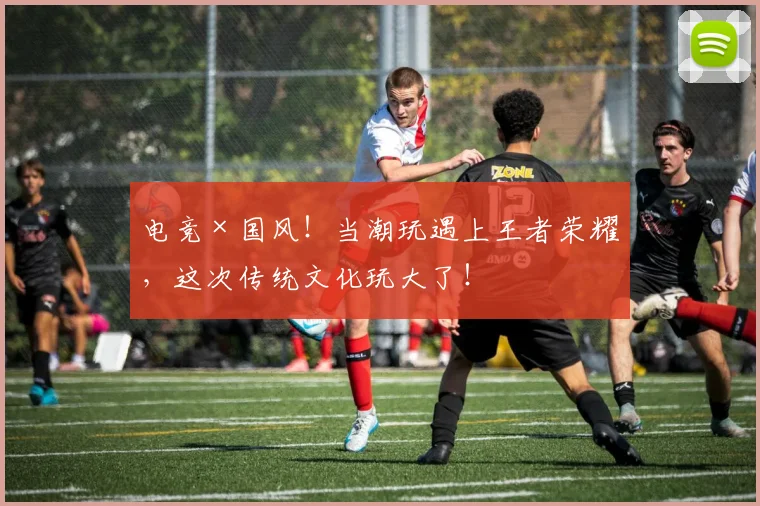 电竞×国风！当潮玩遇上王者荣耀，这次传统文化玩大了！