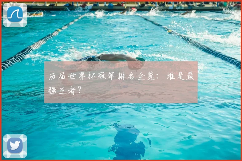 历届世界杯冠军排名全览：谁是最强王者？