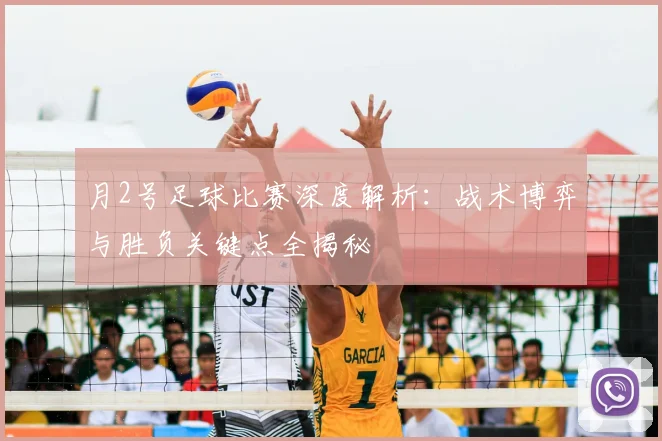 月2号足球比赛深度解析：战术博弈与胜负关键点全揭秘