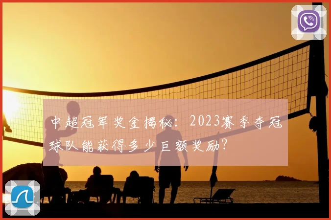 中超冠军奖金揭秘:2023赛季夺冠球队能获得多少巨额奖励?